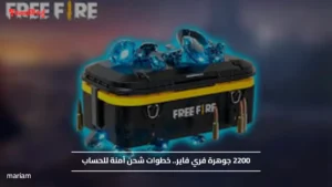 2200 جوهرة فري فاير.. خطوات شحن آمنة للحساب وإشتري الملابس المميزة والأسلحة القوية